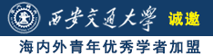 视频肏大屁股国产老熟女人的屄诚邀海内外青年优秀学者加盟西安交通大学